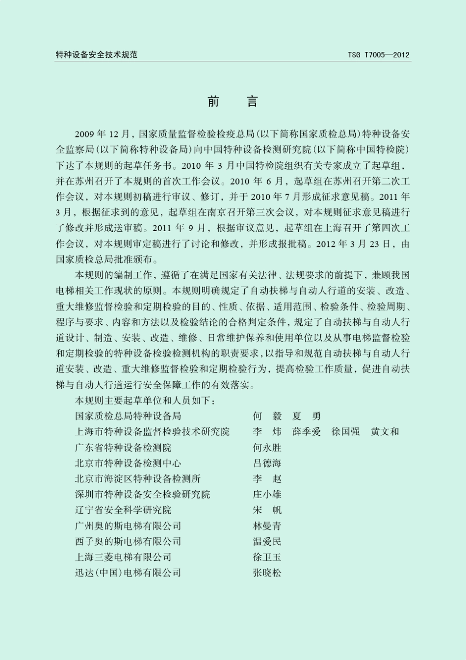 TSGT70052012电梯监督检验和定期检验规则自动扶梯和自动人行道(1号和2号修改单)_第3页