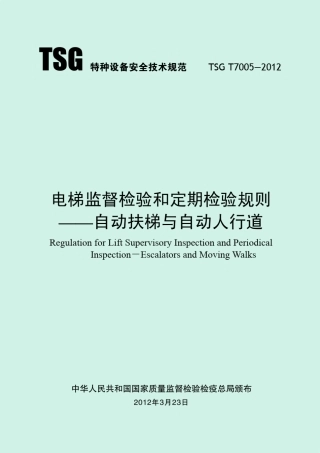 TSGT70052012电梯监督检验和定期检验规则自动扶梯和自动人行道(1号和2号修改单)