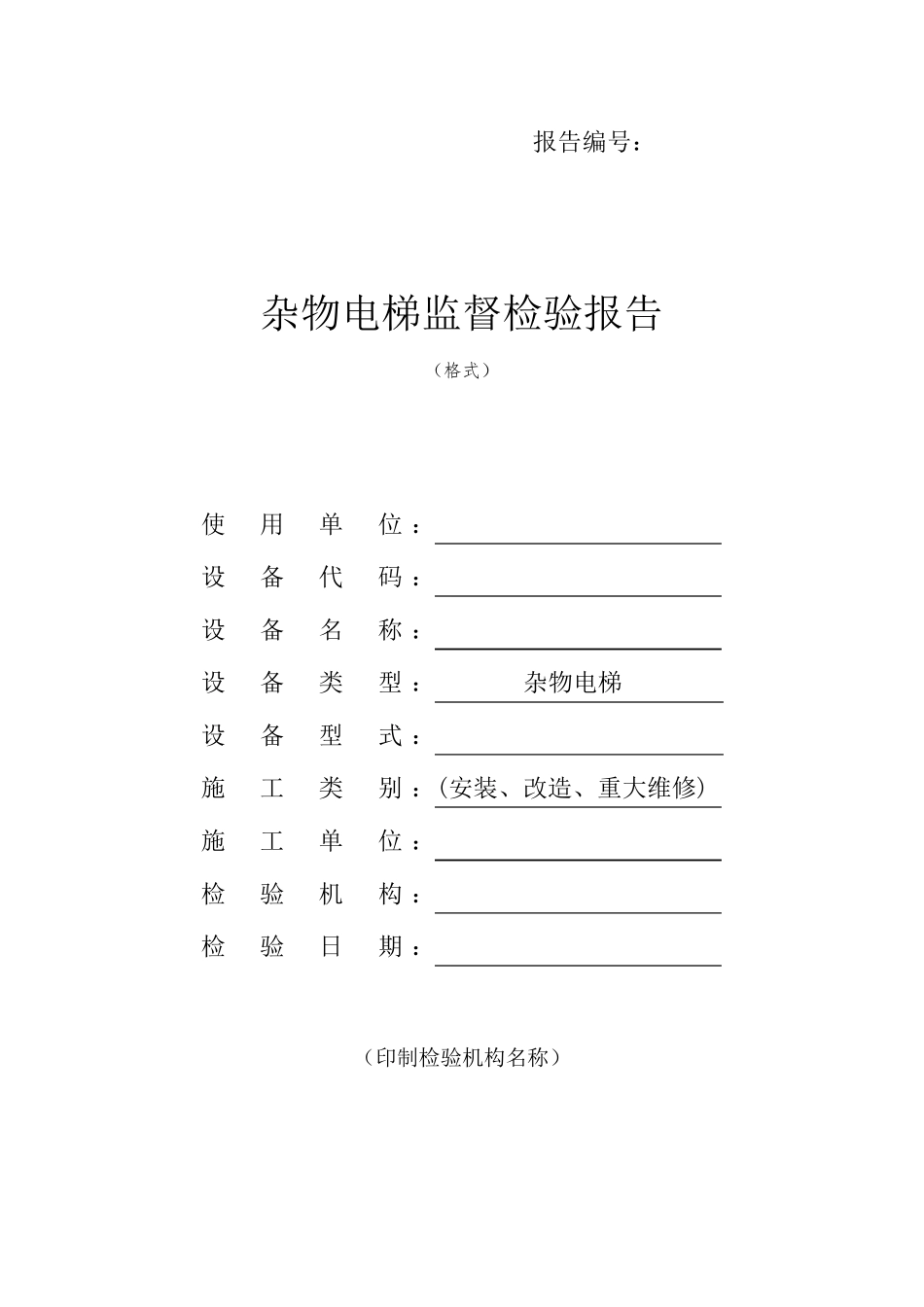 TSGT70062012杂物电梯监督检验报告_第1页