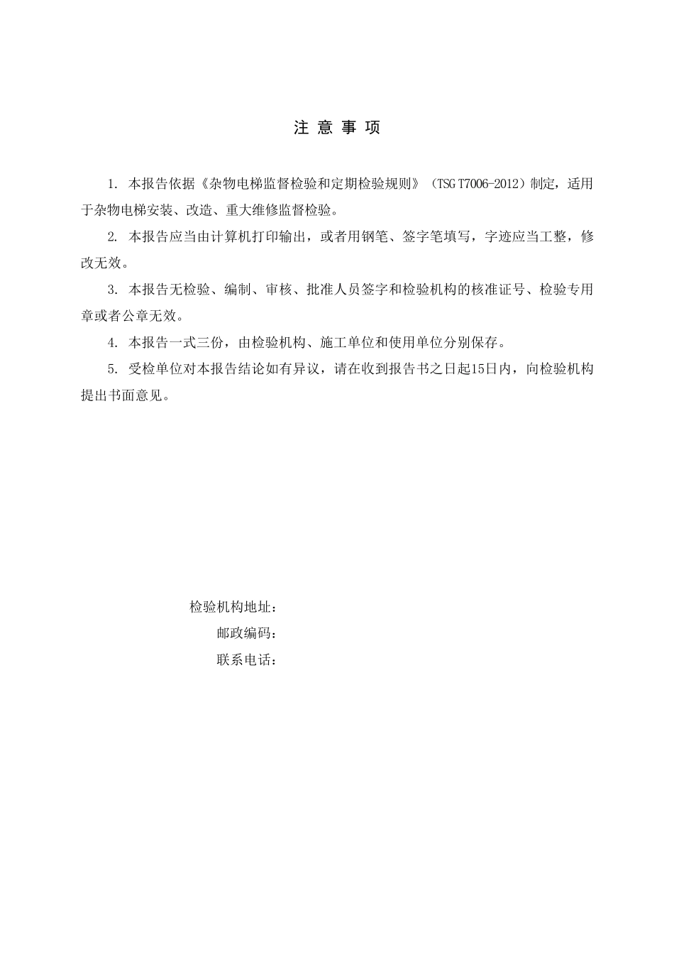 TSGT70062012杂物电梯监督检验报告_第2页