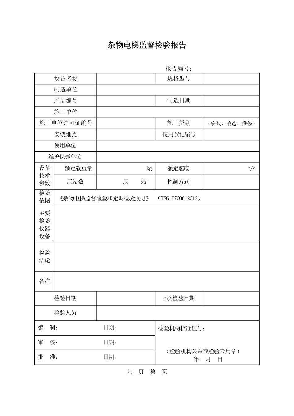 TSGT70062012杂物电梯监督检验报告_第3页