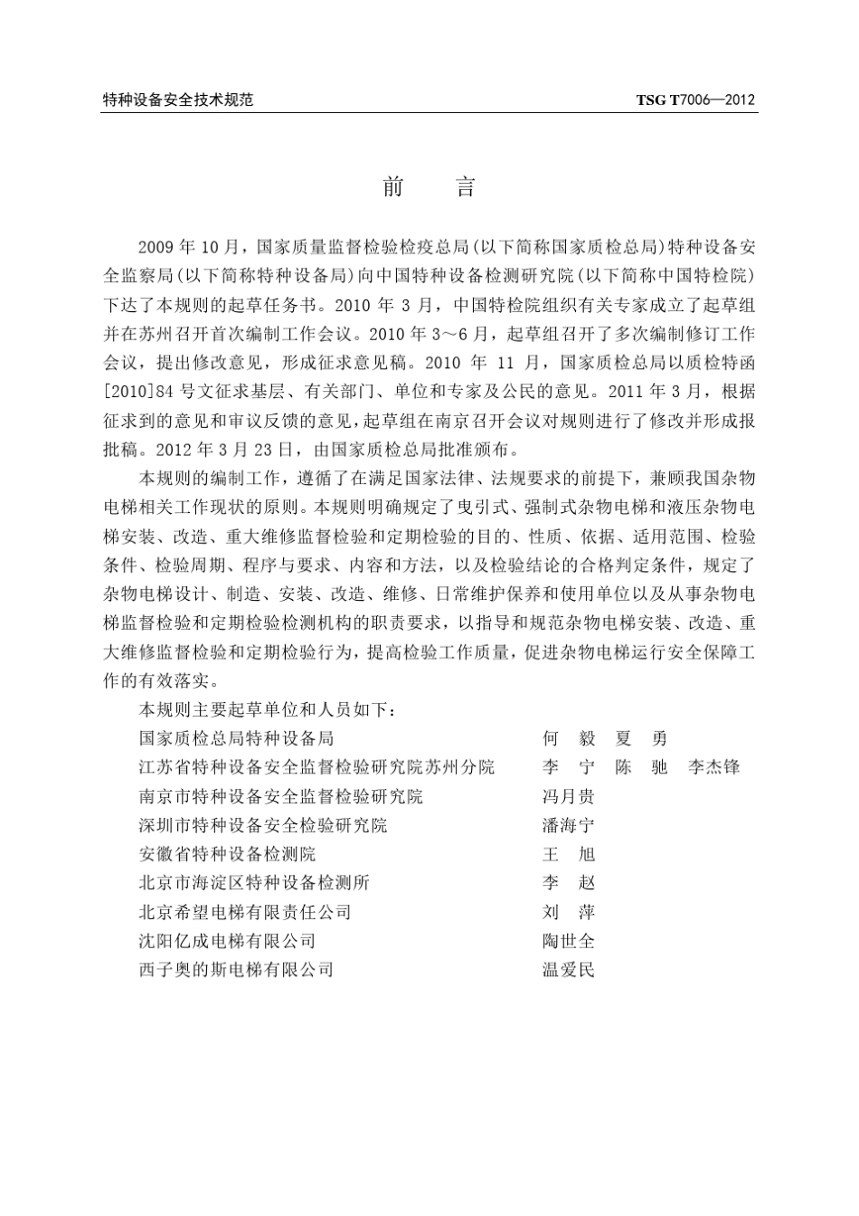 TSGT70062012(修改版)电梯监督检验和定期检验规则杂物电梯_第1页