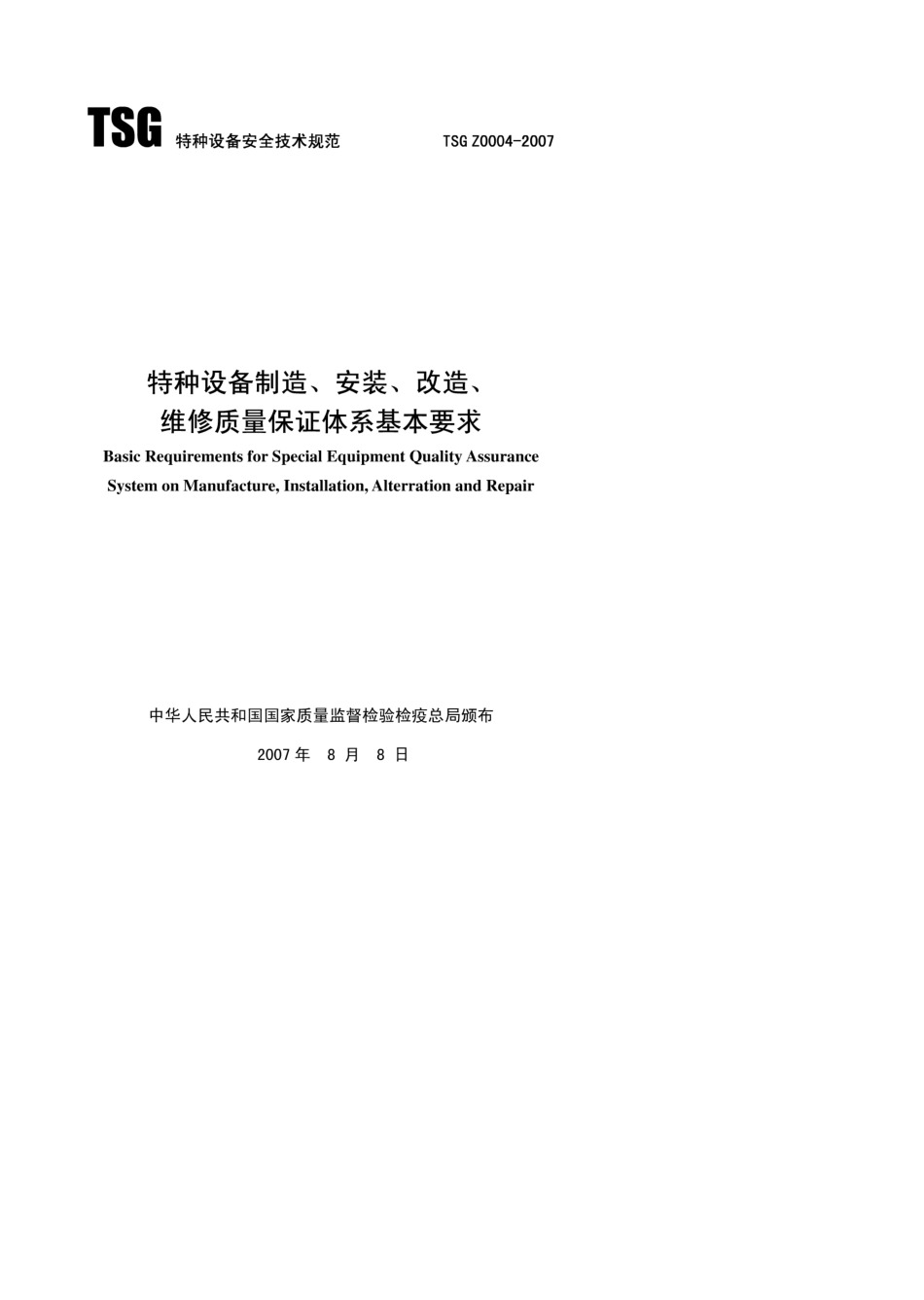 TSGZ00042007特种设备制造、安装、改造、维修质量保证体系基本要求_第1页
