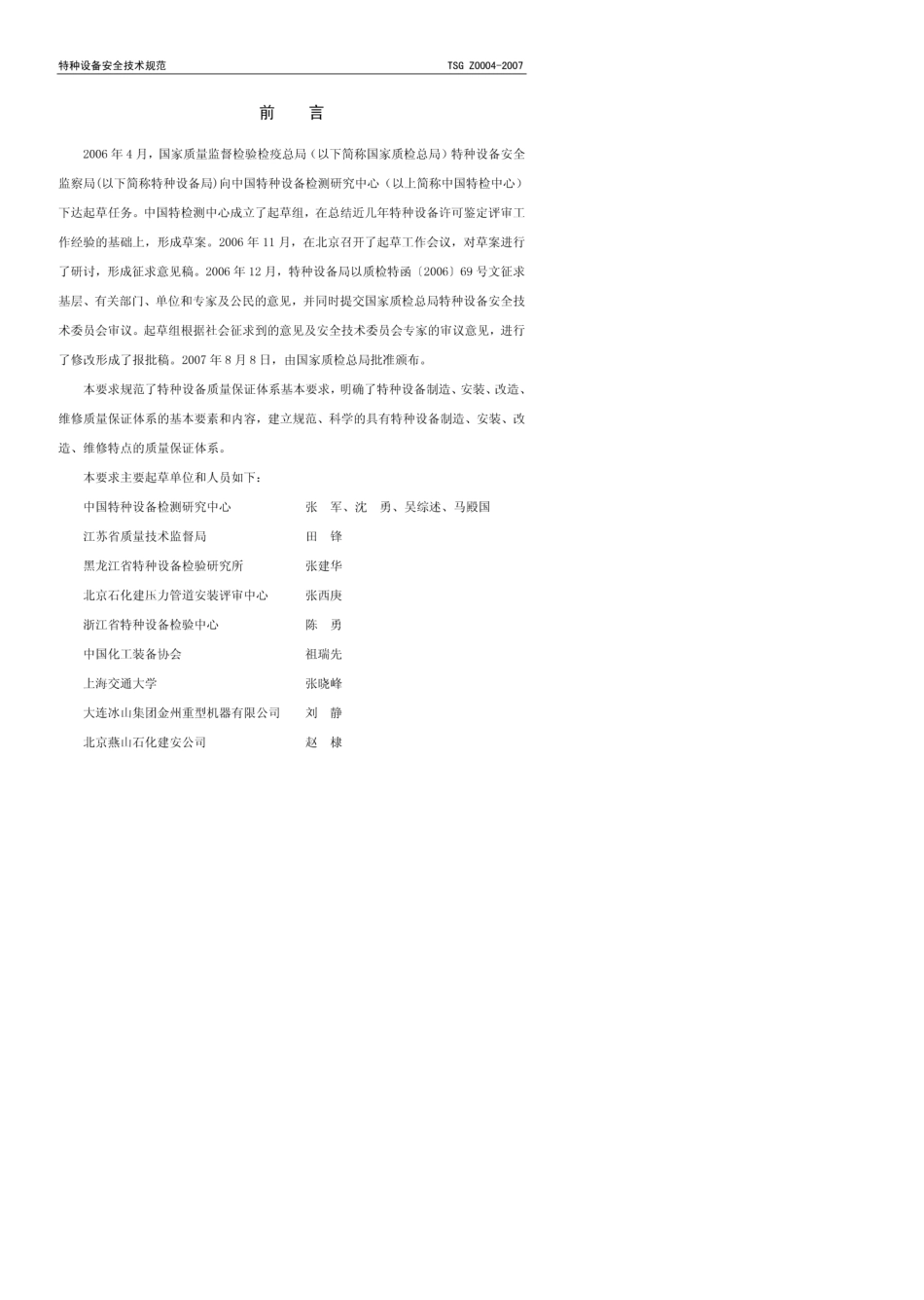 TSGZ00042007特种设备制造、安装、改造、维修质量保证体系基本要求_第2页