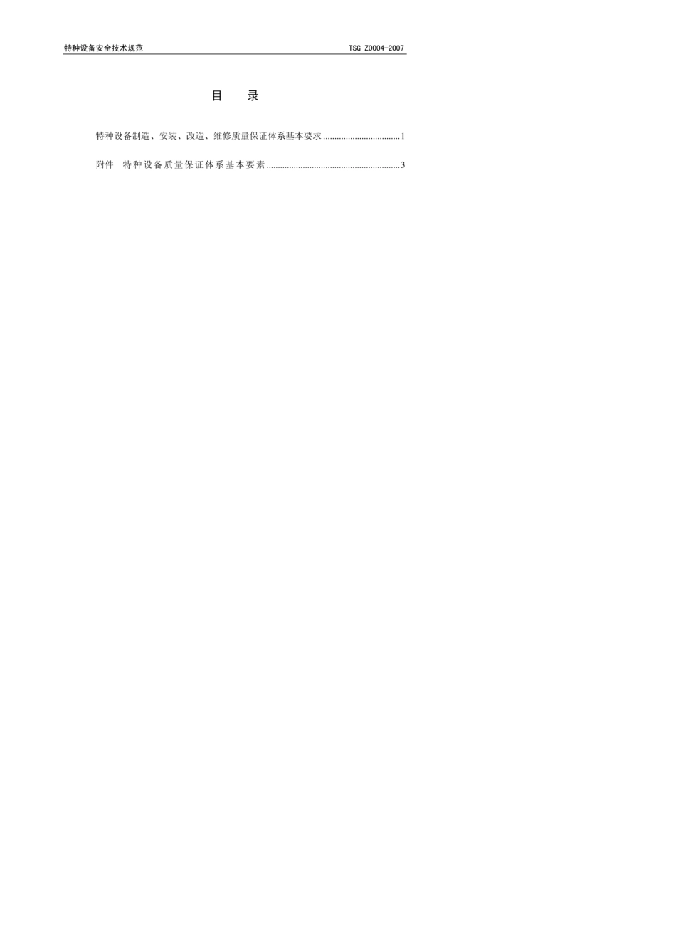 TSGZ00042007特种设备制造、安装、改造、维修质量保证体系基本要求_第3页