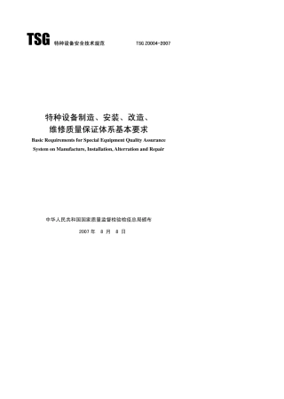 TSGZ00042007特种设备制造、安装、改造、维修质量保证体系基本要求