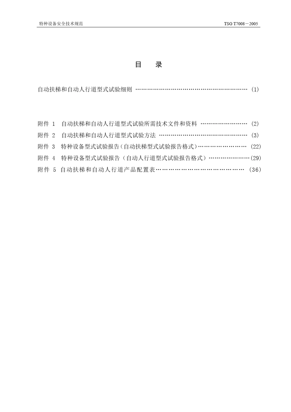 TSGT70082005扶梯和人行道型式试验细则_第2页