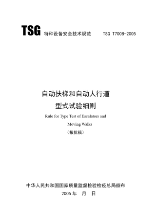 TSGT70082005扶梯和人行道型式试验细则