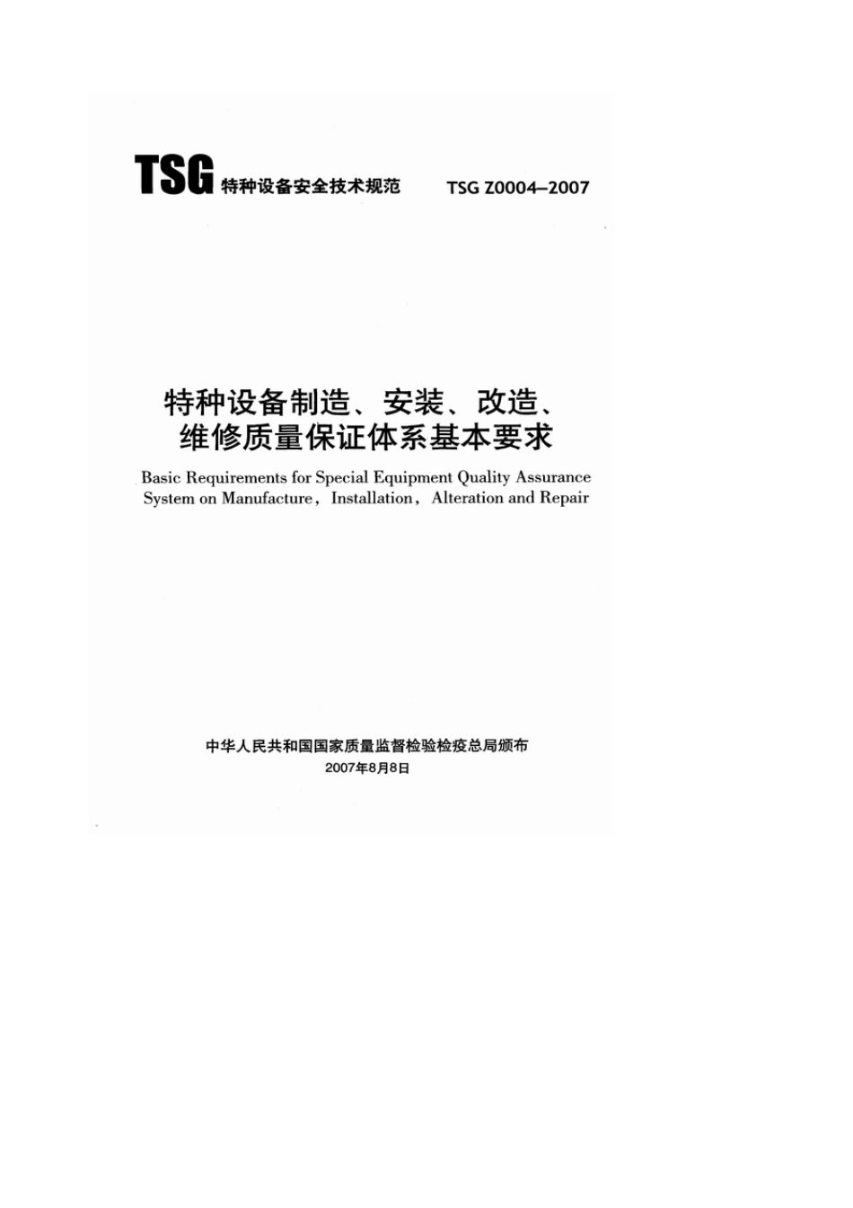 TSGZ00042007特种设备制造安装改造维修质量保证体系基本要求_第1页