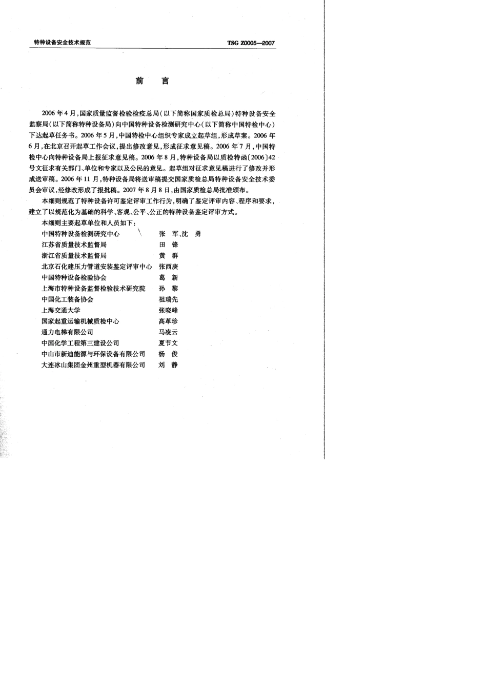 TSGZ00052007《特种设备制造、安装、改造、维修许可鉴定评审细则》_第2页