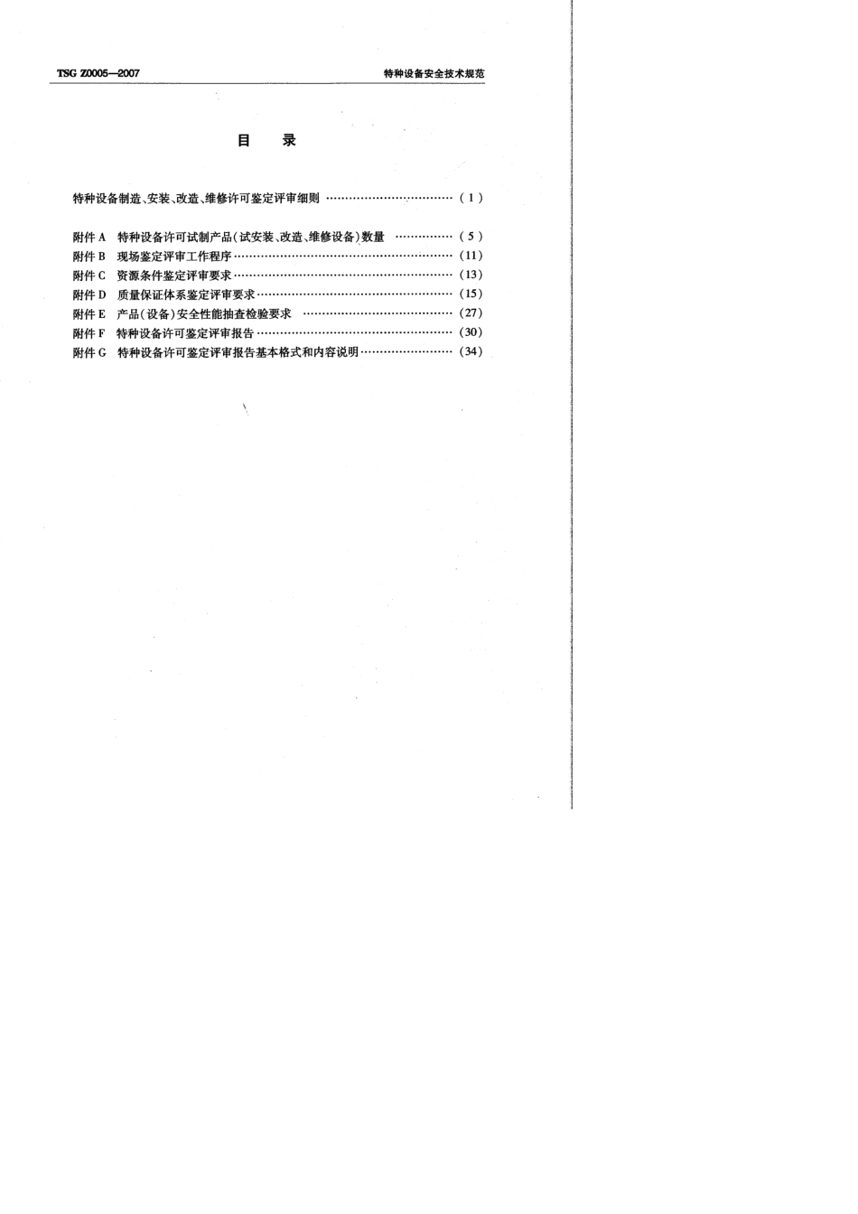 TSGZ00052007《特种设备制造、安装、改造、维修许可鉴定评审细则》_第3页