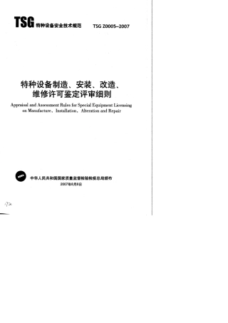 TSGZ00052007《特种设备制造、安装、改造、维修许可鉴定评审细则》