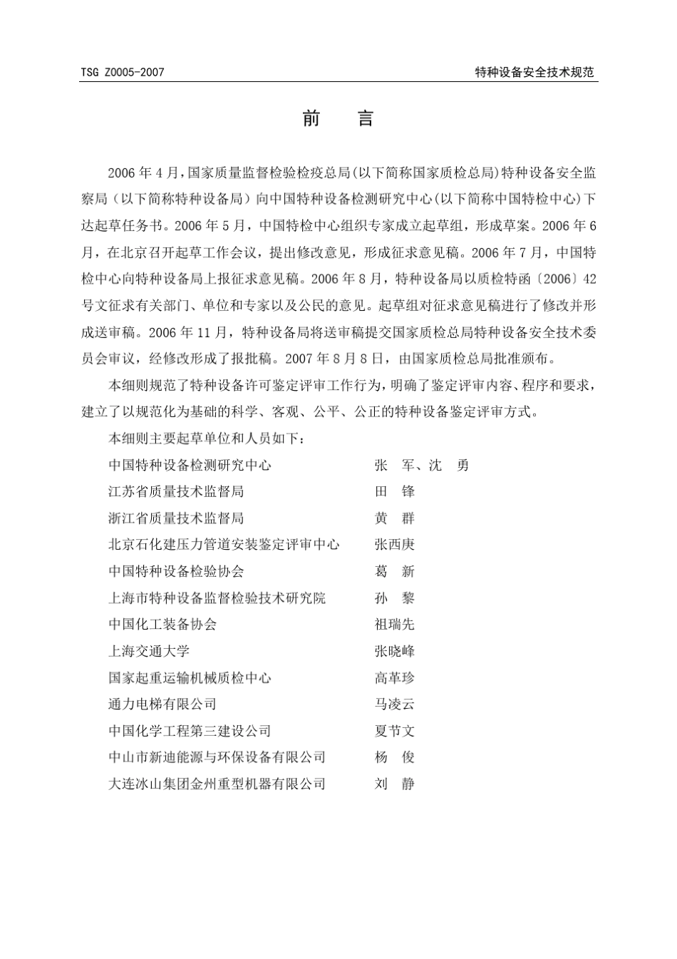 TSGZ00052007特种设备制造安装改造维修许可鉴定评审细则_第2页
