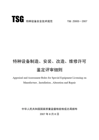 TSGZ00052007特种设备制造安装改造维修许可鉴定评审细则