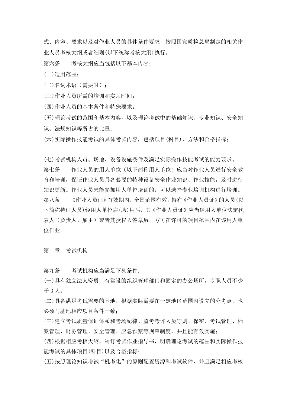 TSGZ60012013《特种设备作业人员考核规则》_第2页