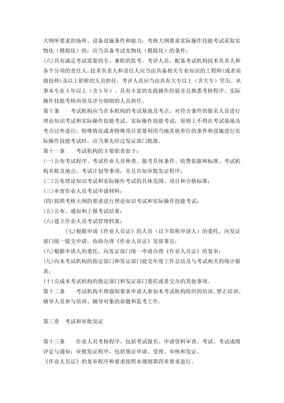 TSGZ60012013《特种设备作业人员考核规则》_第3页