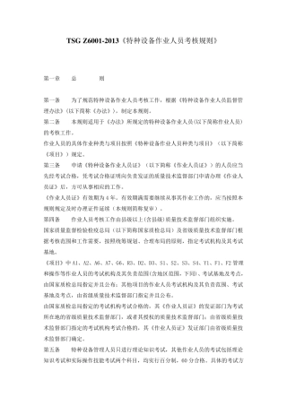 TSGZ60012013《特种设备作业人员考核规则》