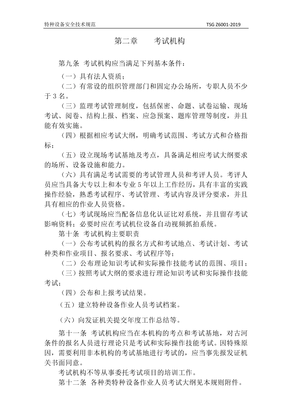 TSGZ6001—2019特种设备作业人员考核规则正文_第2页