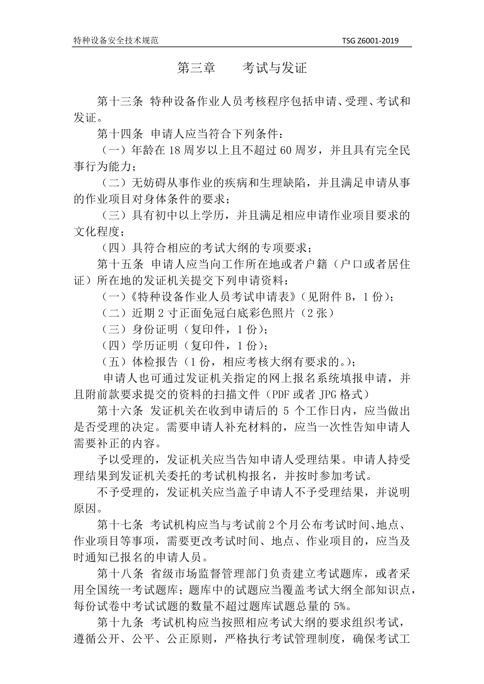 TSGZ6001—2019特种设备作业人员考核规则正文_第3页