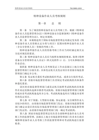 TSGZ6001—2019特种设备作业人员考核规则正文