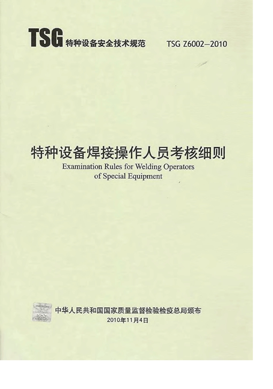 TSGZ60022010《特种设备焊接操作人员考核细则》正式版_第1页