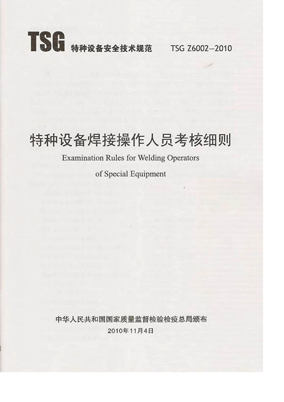 TSGZ60022010《特种设备焊接操作人员考核细则》正式版_第2页