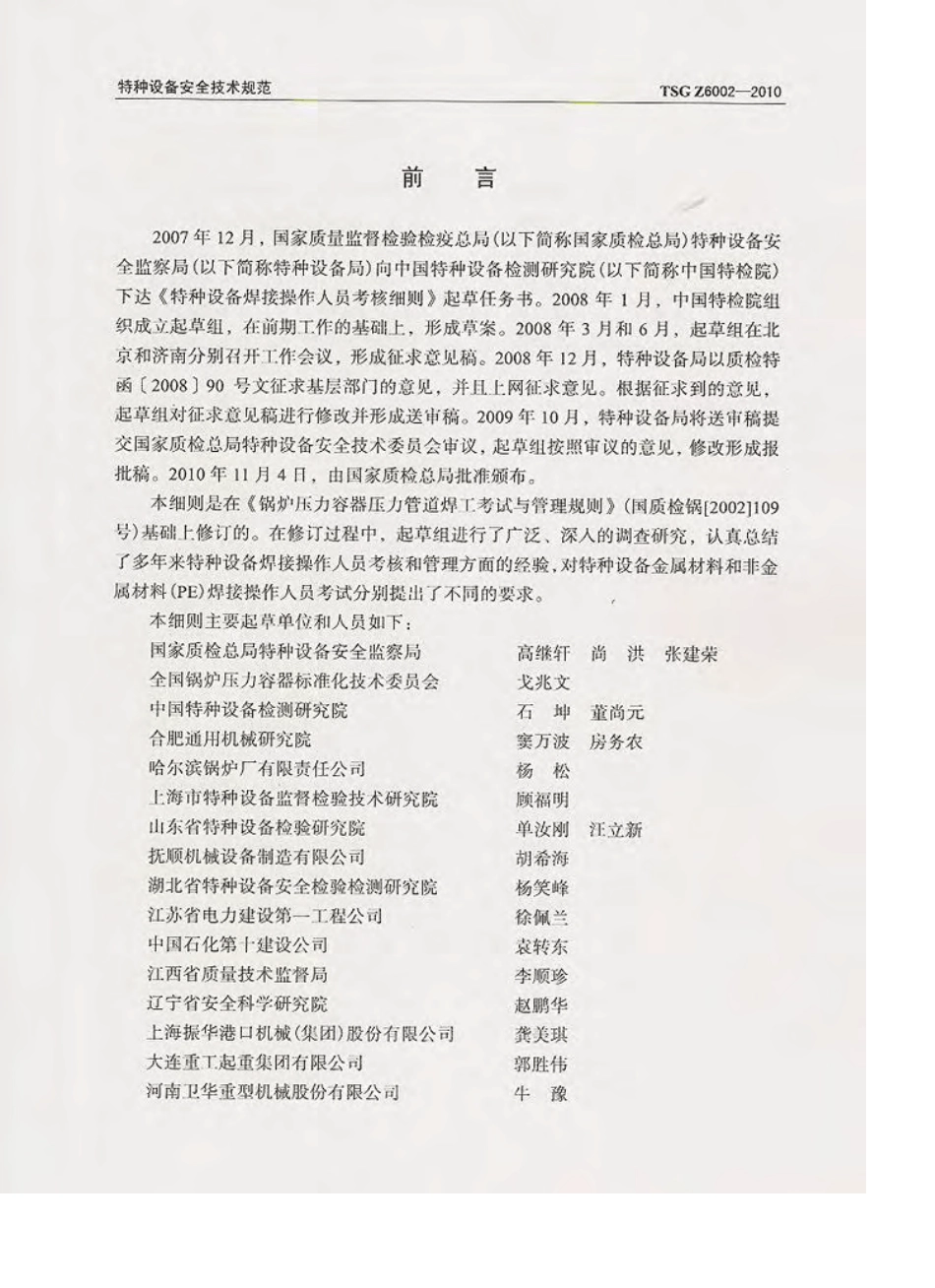 TSGZ60022010《特种设备焊接操作人员考核细则》正式版_第3页