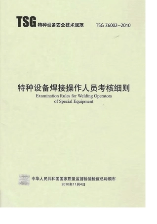 TSGZ60022010《特种设备焊接操作人员考核细则》正式版