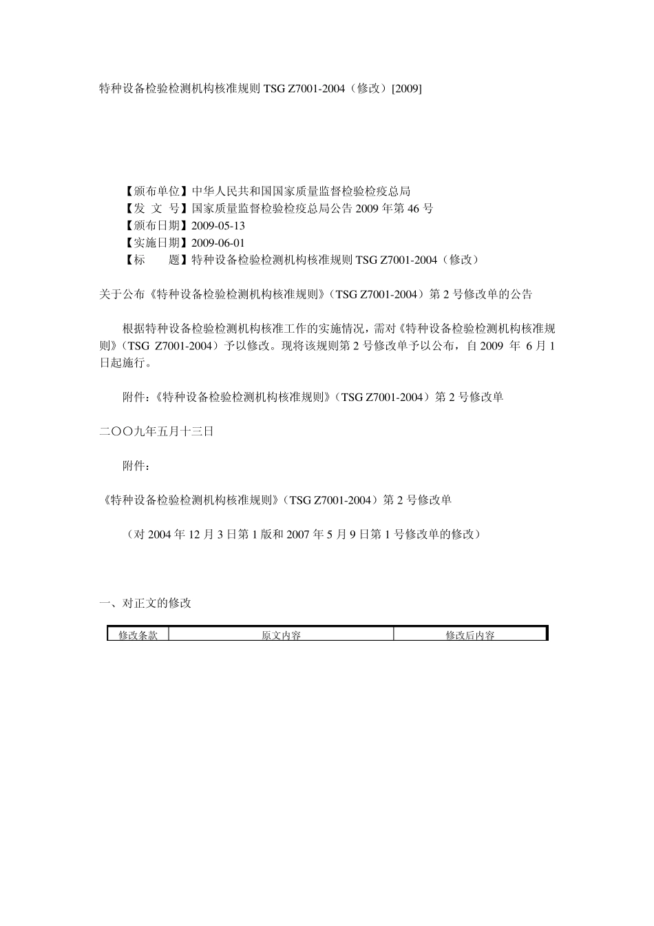 TSGZ70012004特种设备检验检测机构核准规则_第1页