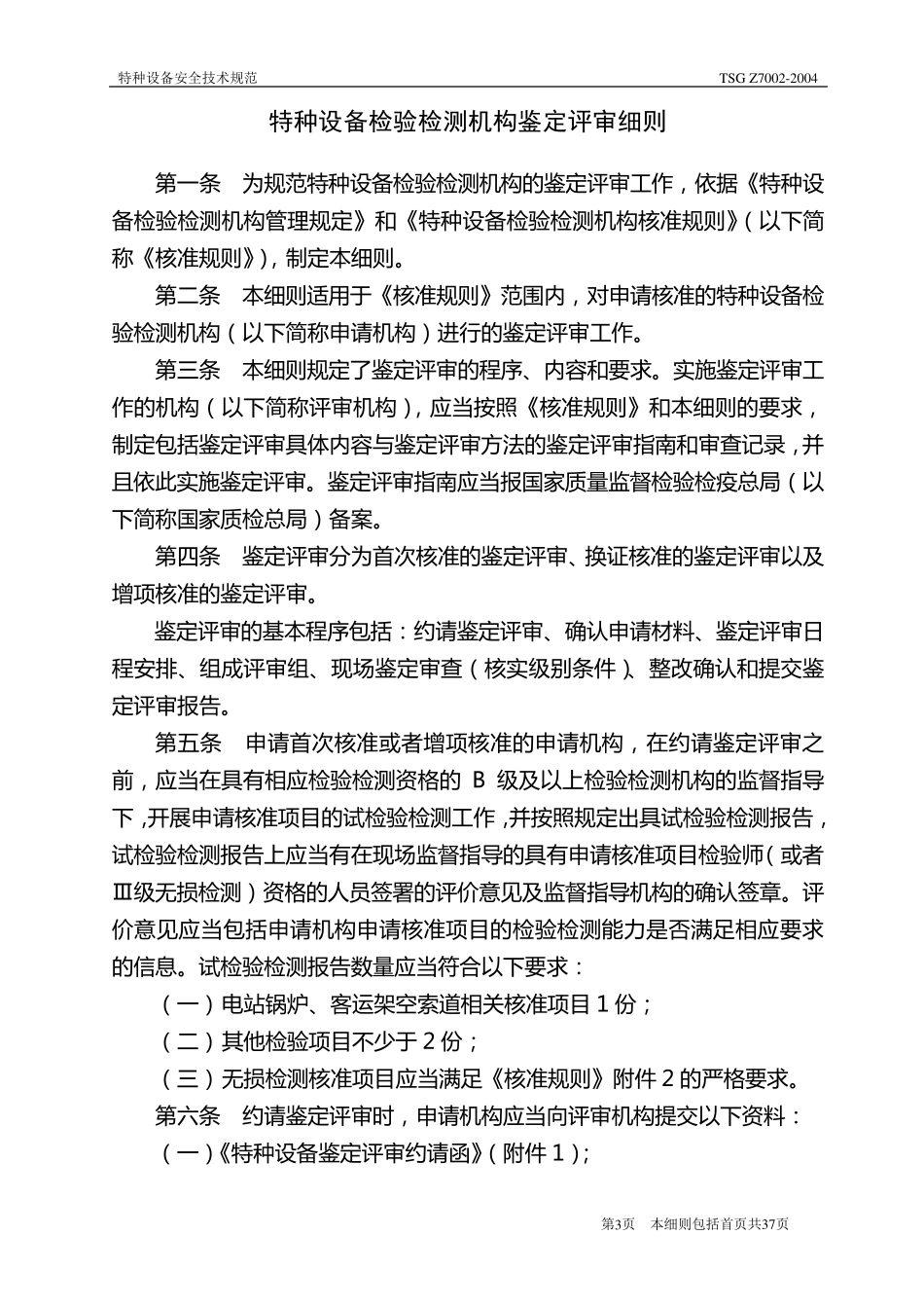 TSGZ70022004特种设备检验检测机构鉴定评审细则_第3页
