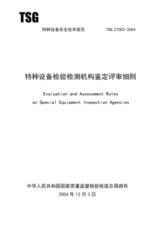 TSGZ70022004特种设备检验检测机构鉴定评审细则
