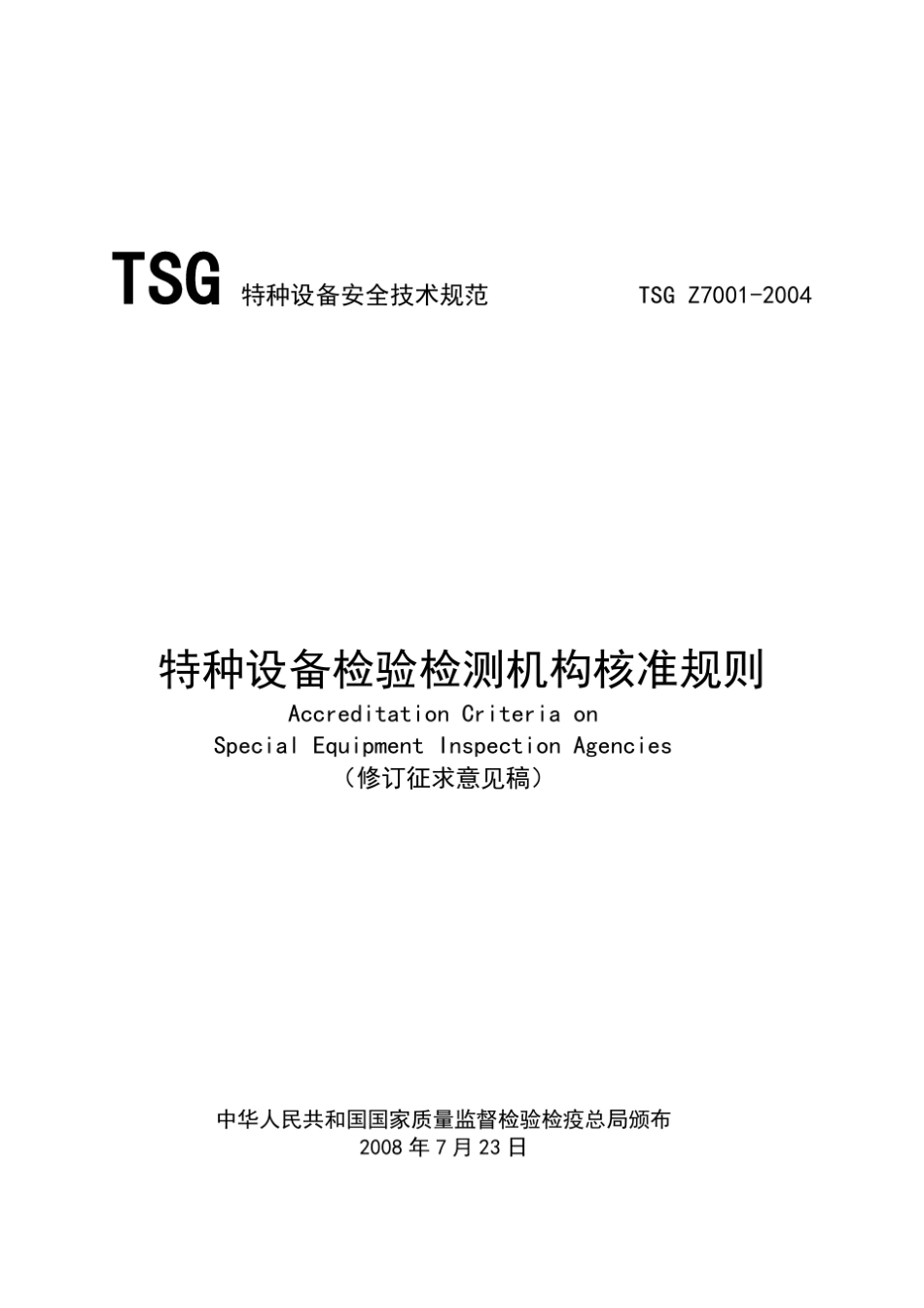 TSGZ70012004特种设备安全技术规范_第1页