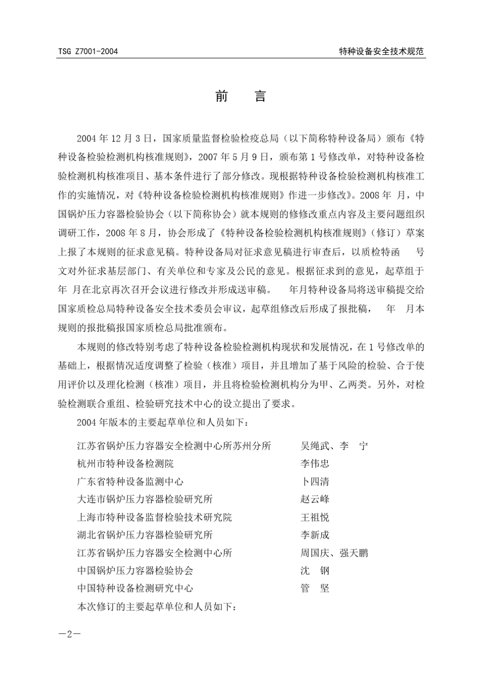 TSGZ70012004特种设备安全技术规范_第2页