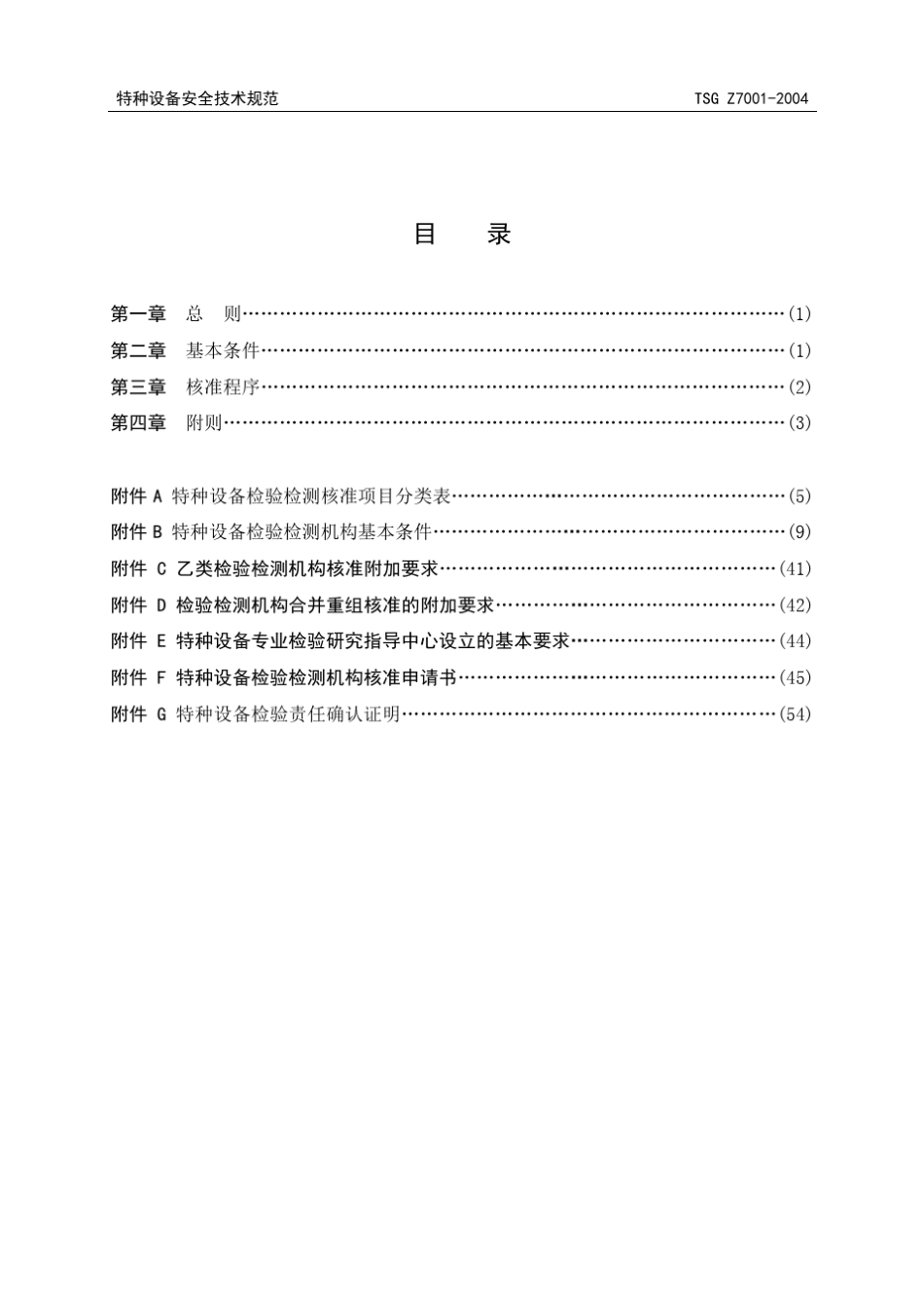 TSGZ70012004特种设备安全技术规范_第3页