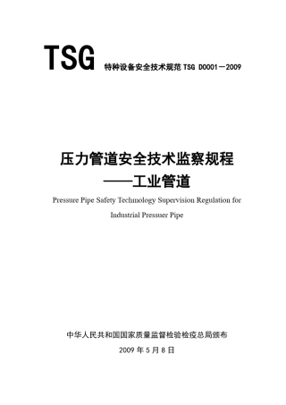 TSG_D00012009压力管道安全技术监察规程工业管道__