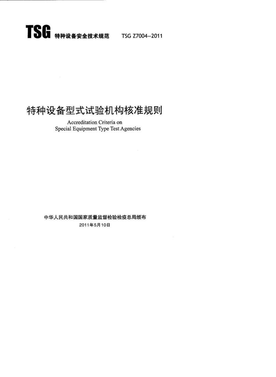 TSGZ70042011特种设备型式试验机构核准规则_第1页