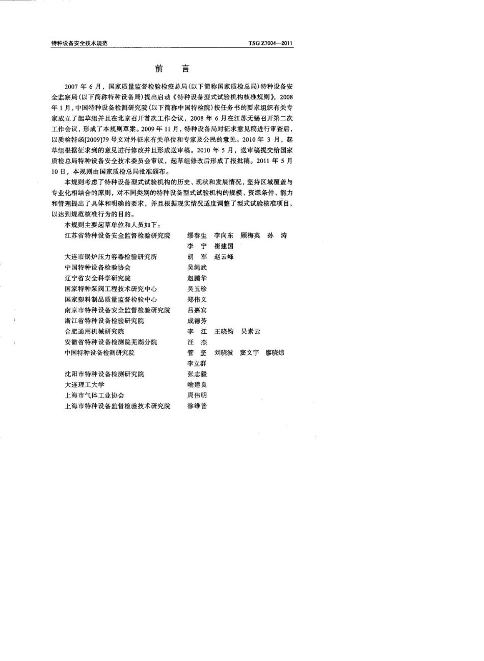 TSGZ70042011特种设备型式试验机构核准规则_第2页