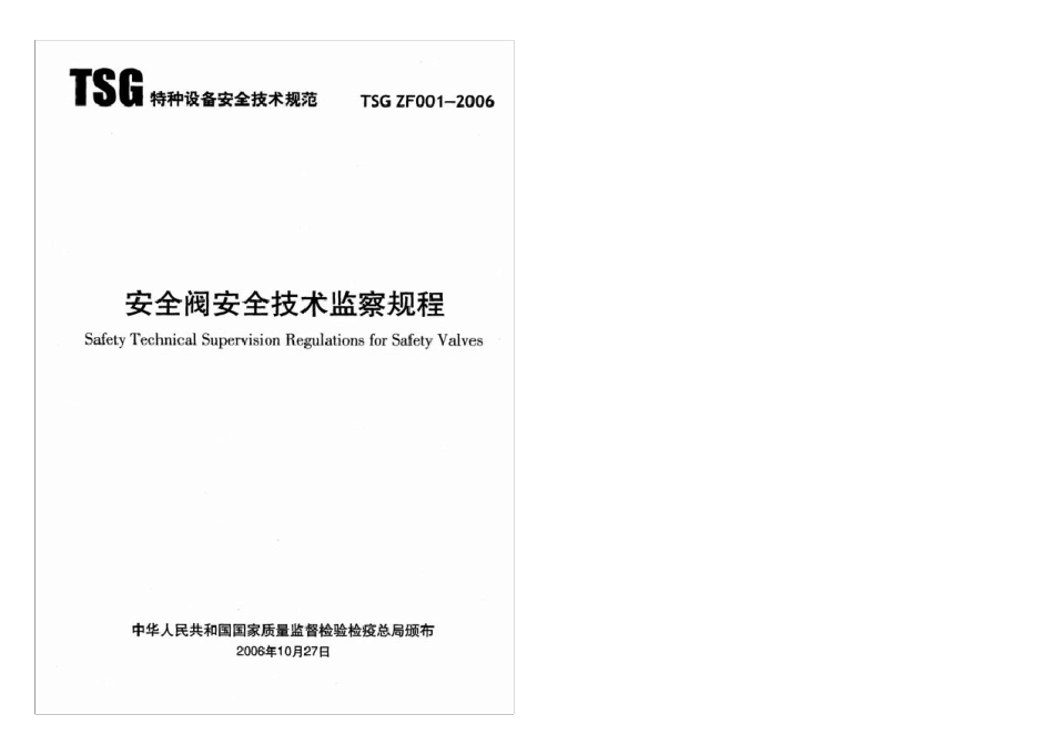 TSGZF0012006安全阀安全技术监察规程_第1页