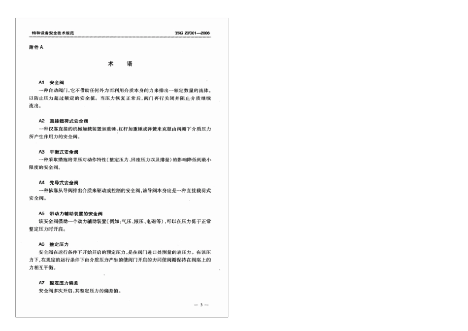 TSGZF0012006安全阀安全技术监察规程_第3页