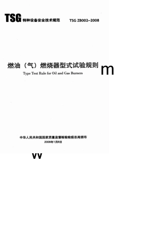 TSGZB0022008燃油(气)燃烧器型式试验规则