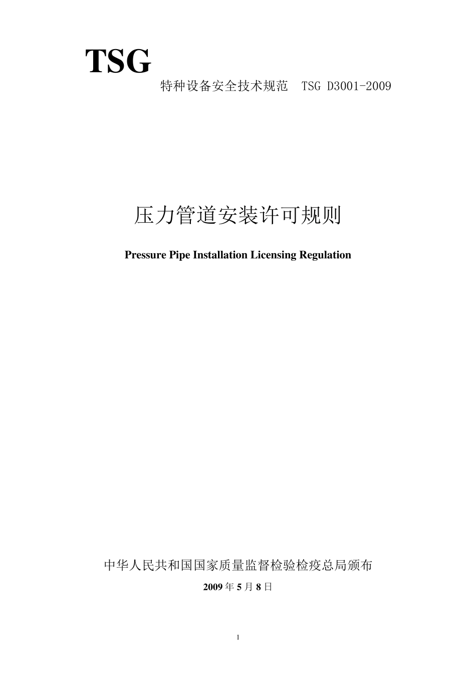 TSG_D30012009_压力管道安装许可规则_第1页
