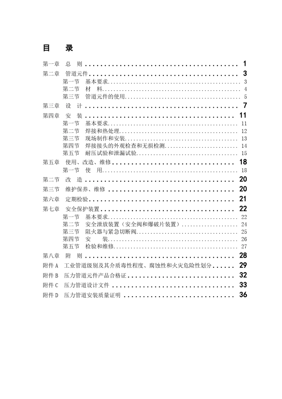 TSG_D00012009压力管道安全技术监察规程工业管道__DOC版_第3页