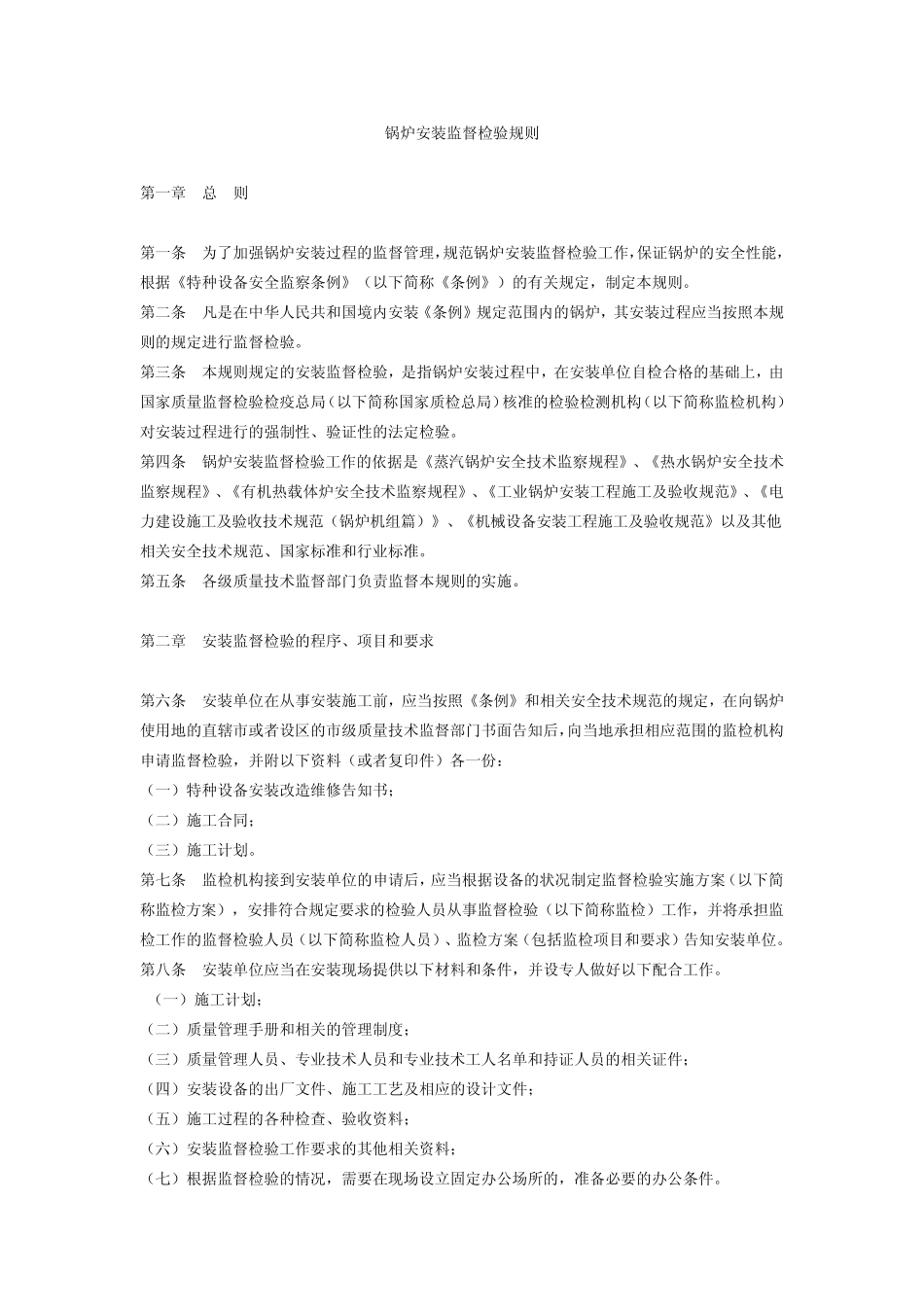 TSG_G70012004锅炉安装监督检验规则_第3页