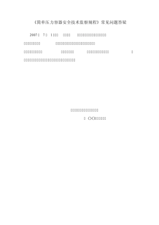 TSG_R00032007__简单压力容器安全技术监察规程常见问题答疑