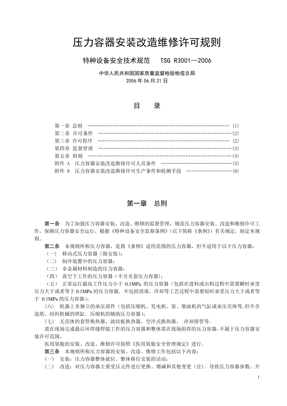TSG_R30012006压力容器安装改造维修许可规则_第1页