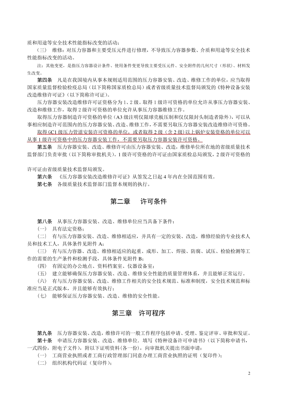 TSG_R30012006压力容器安装改造维修许可规则_第2页
