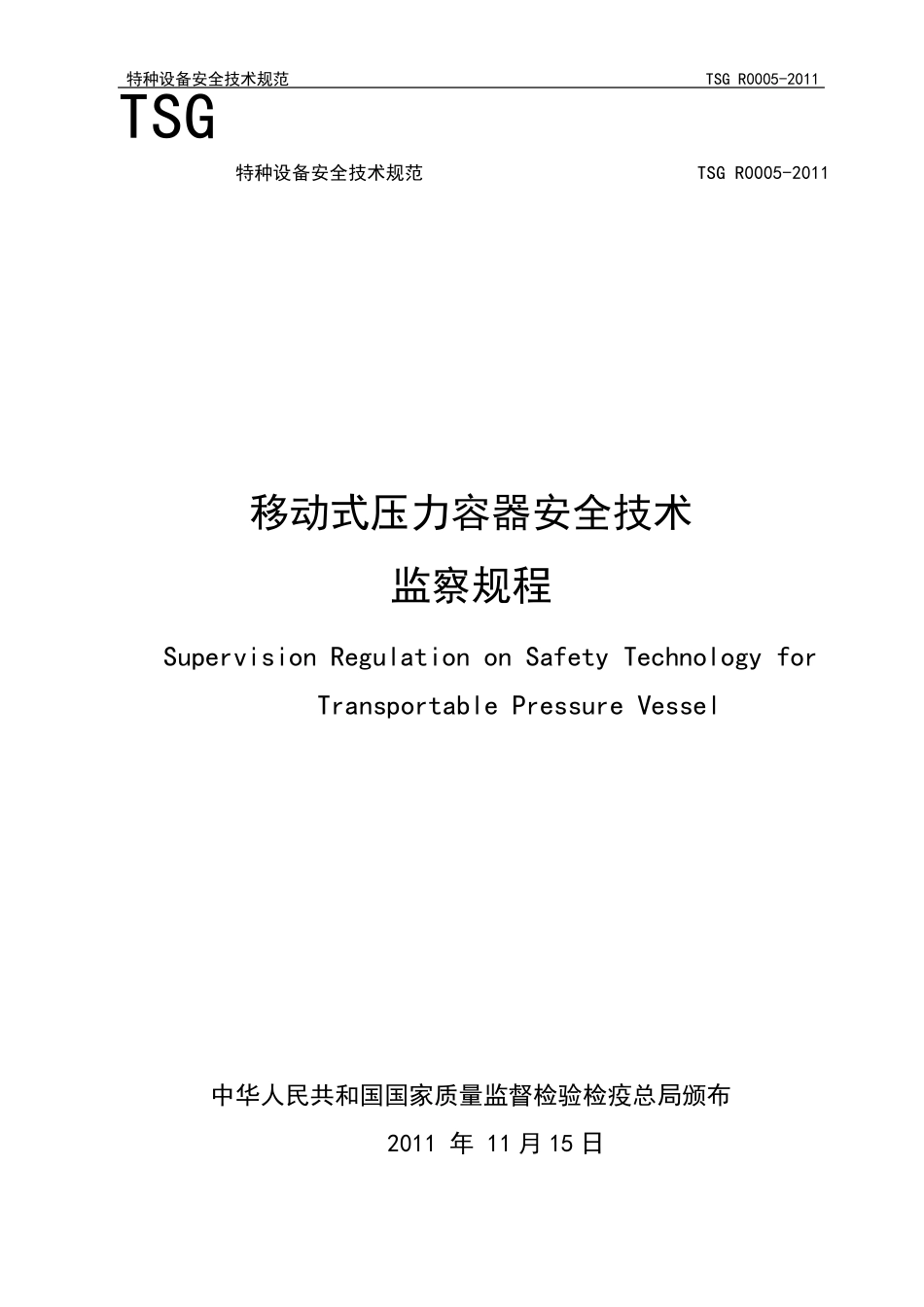 TSG_R00052011_移动式压力容器安全技术监察规程_第1页