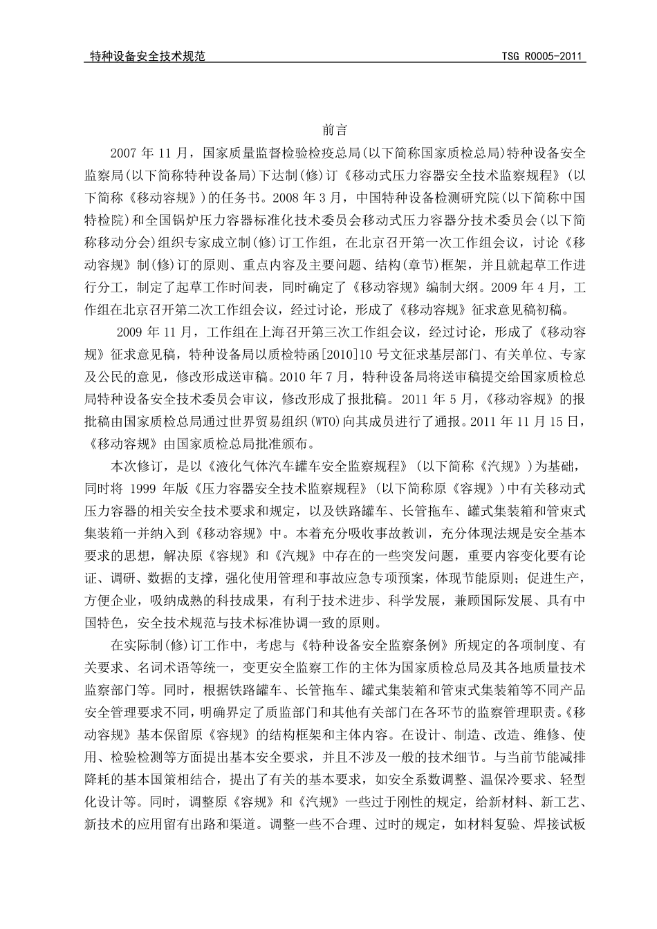 TSG_R00052011_移动式压力容器安全技术监察规程_第2页