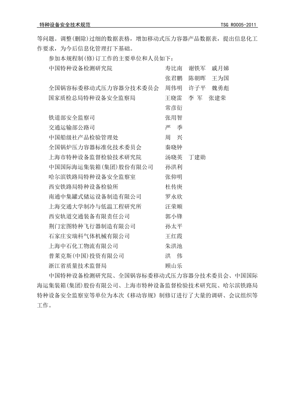 TSG_R00052011_移动式压力容器安全技术监察规程_第3页