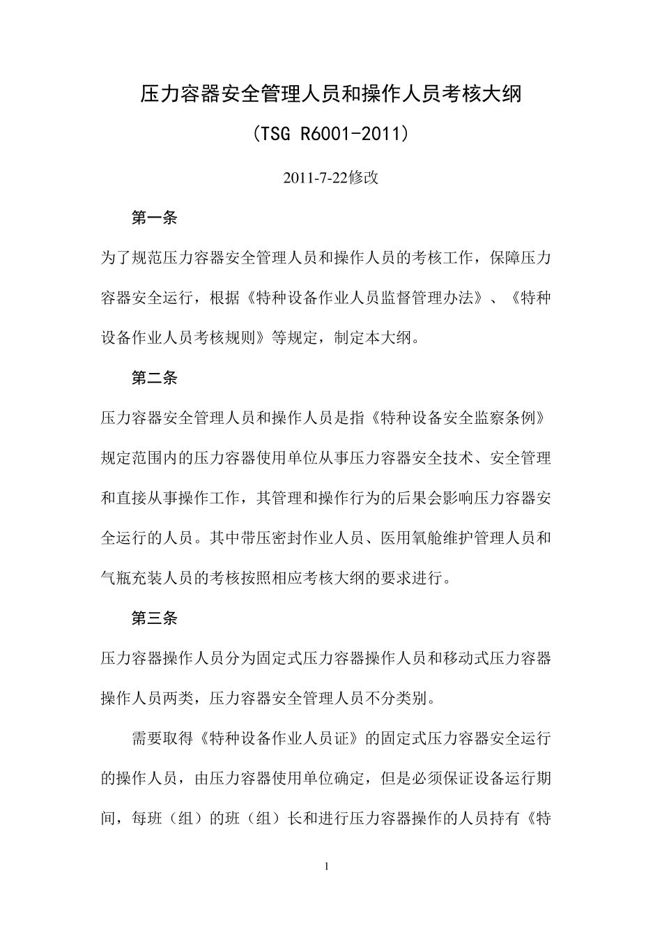 TSG_R60012011_压力容器安全管理人员和操作人员_第1页